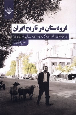 فرودستان در تاریخ ایران(بن مایه های شناخت زندگی فرودستان در ایران عصر پهلوی)