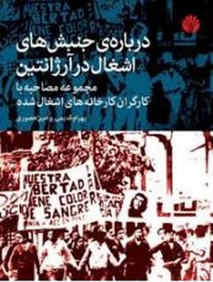 درباره ی جنبش های اشغال در آرژانتین(مجموعه مصاحبه با کارگران کارخانه های اشغال شده)