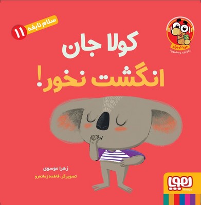 سلام نابغه11(کولا جان انگشت نخور)