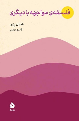 فلسفه مواجهه با دیگری