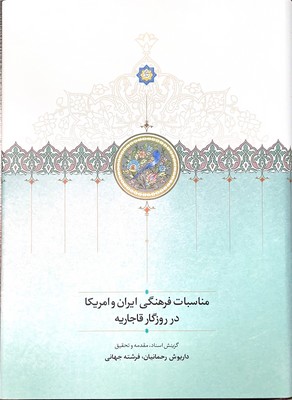مناسبات فرهنگی ایران و امریکا در روزگار قاجاریه