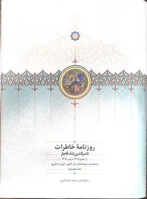 روزنامه خاطرات ناصرالدین شاه 14/ (1305-1306) 