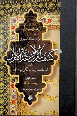 ترجمه و تفسیر قرآن کشف الاسرار و عده الابرار(جلد جهارم)