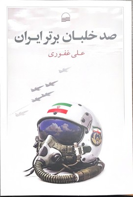 صد خلبان برتر ایران