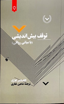 توقف بیش اندیشی ( با مبانی رواقی )