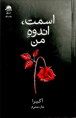 اسمت اندوه من