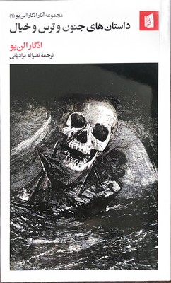 داستان های جنون و ترس و خیال