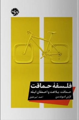 فلسفه حماقت