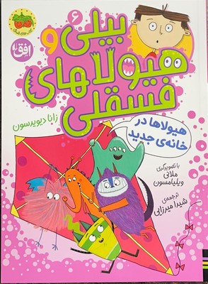 بیلی و هیولاهای فسقلی6 ( هیولاها در خانه ی جدید )