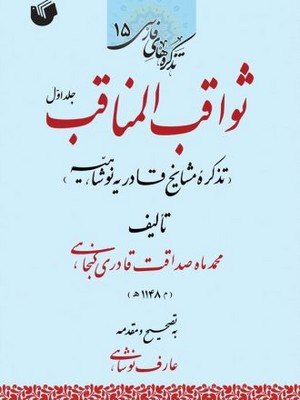 ثواقب المناقب(دو جلدی)