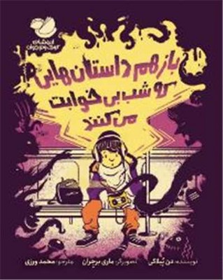 باز هم داستان هایی که شب خوابت می کند