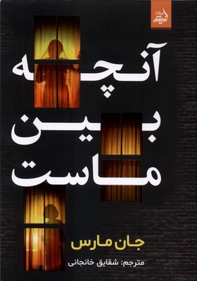 آنچه بین ماست