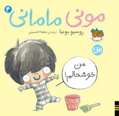 مونی مامانی 4 ( من خوشحالم )
