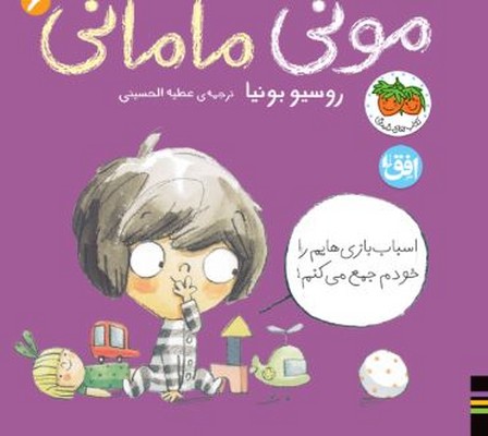 مونی مامانی 5 ( اسباب بازی هایم را خودم جمع می کنم )