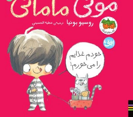 مونی مامانی 6(خودم غذایم را می خورم)