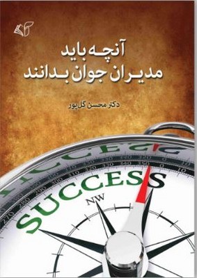 آنچه باید مدیران جوان بدانند