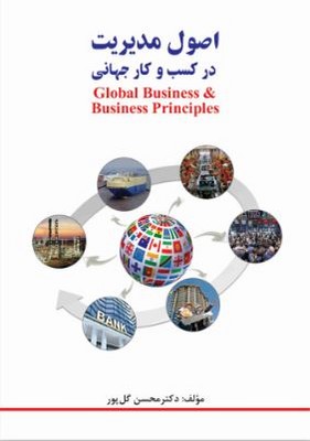 اصول مدیریت در کسب و کار جهانی