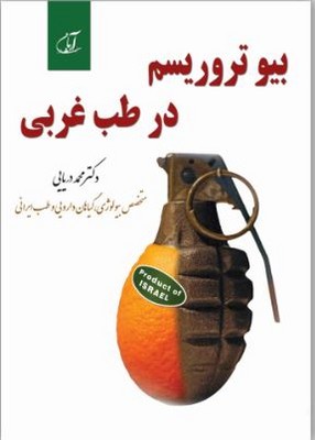 بیوتروریسم در طب غربی