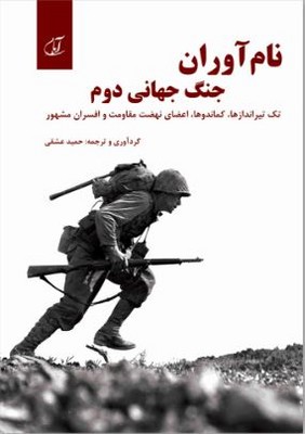 نام آوران جنگ جهانی دوم