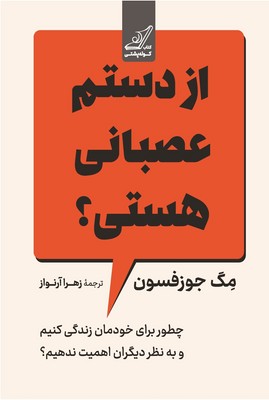 از دستم عصبانی هستی