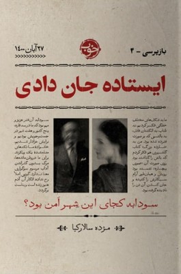 ایستاده جان دادی