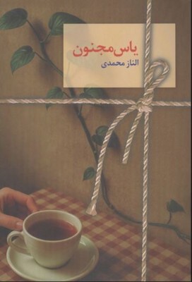 یاس مجنون(دو جلدی)