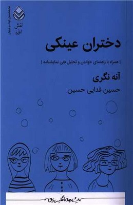 دختران عینکی