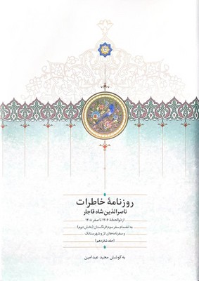 روزنامه خاطرات ناصر الدین شاه 16