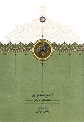 آئین سخنوری