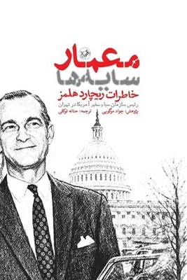 معمار سایه ها ( خاطرات ریچارد هلمز )