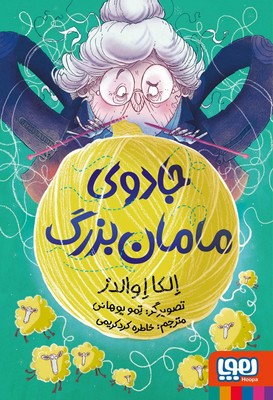 جادوی مامان بزرگ