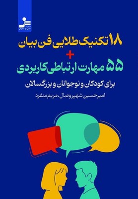 18 تکنیک طلایی فن بیان+55مهارت ارتباطی کاربردی