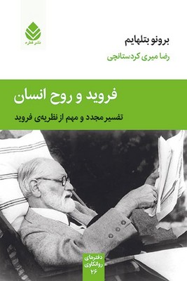 فروید و روح انسان