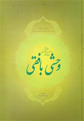 دیوان اشعار وحشی بافقی