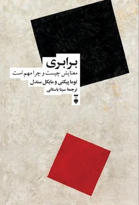 برابری (معنایش چیست و چرامهم است)