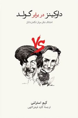 داوکینز در برابر گولد