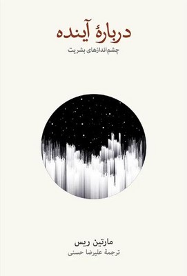 درباره آینده ( چشم انداز های بشریت )