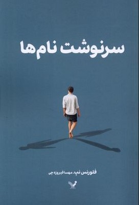 سرنوشت نام ها