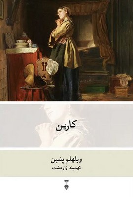 کارین