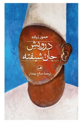 درویش جان شیفته