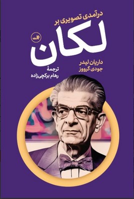 در آمدی تصویری بر لکان