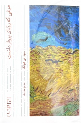 مرغی که رویای پرواز داشت