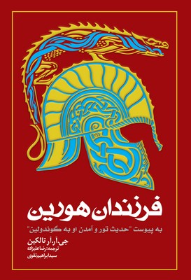 فرزندان هورین