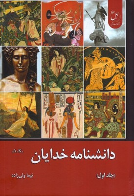 دانشنامه خدایان(جلد اول)