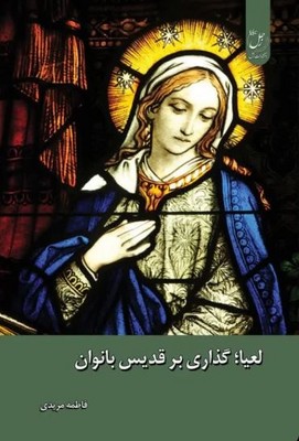 لعیا گذاری بر قدیس بانوان