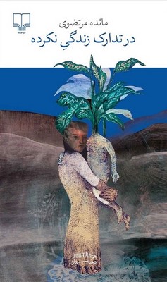 در تدارک زندگی نکرده