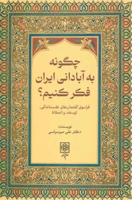 چگونه به آبادانی ایران فکر کنیم؟