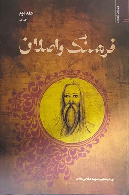 فرهنگ واصلان(جلد 2)