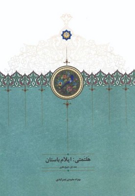 هلتمتی(ایلام باستان)