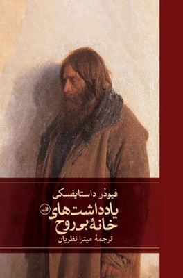 یادداشت های خانه بی روح